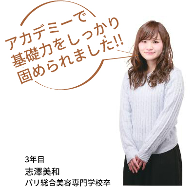 アカデミー終了後は?