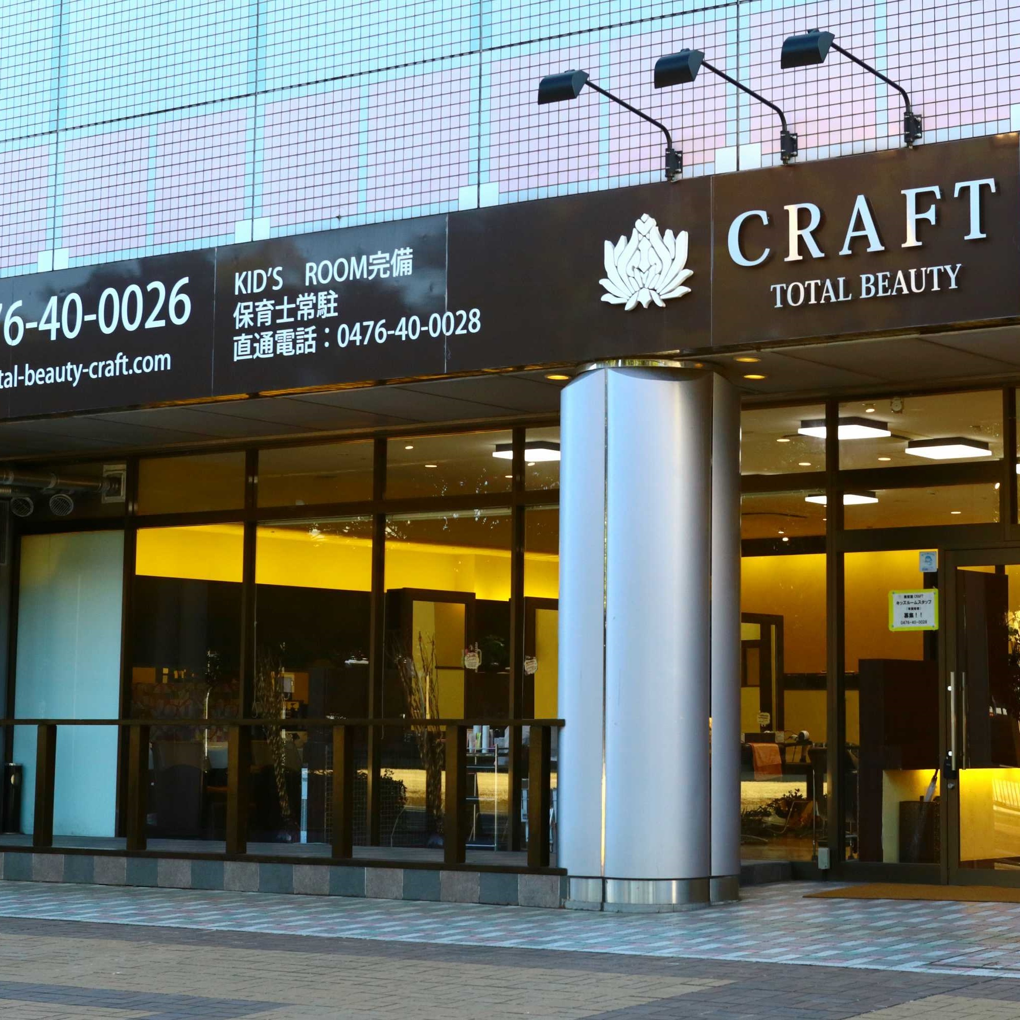 Craft 千葉ニュータウン店 成田 ユーカリが丘 千葉ニュータウン 印西西の原 富里 横芝 旭市の美容室 Total Beauty Craft 美容院 クラフト